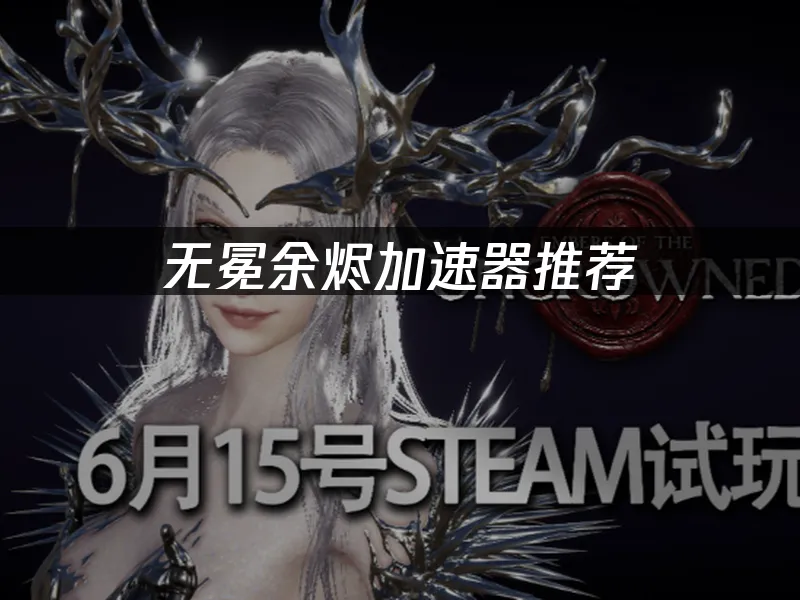 無冕餘燼 封面圖