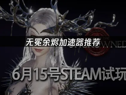 無冕餘燼加速器推薦：UU加速器網絡優化全攻略！