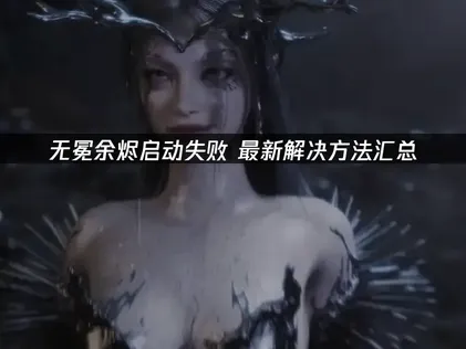 無冕餘燼無法啟動？一個方法輕鬆搞定！