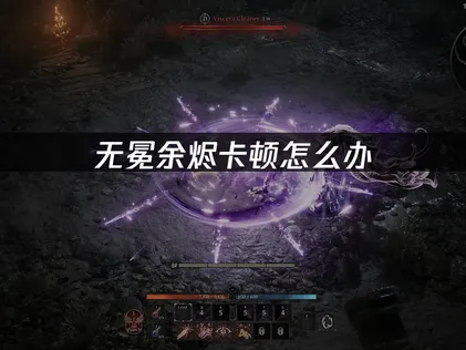 无冕余烬卡顿？超全解决方法汇总！
