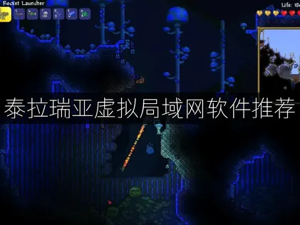 推薦泰拉瑞亞虛擬區域網路軟體：UU加速器虛擬區域網路功能詳解！