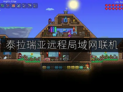 泰拉瑞亞遠端區域網路連線：UU加速器2026年免費方案！