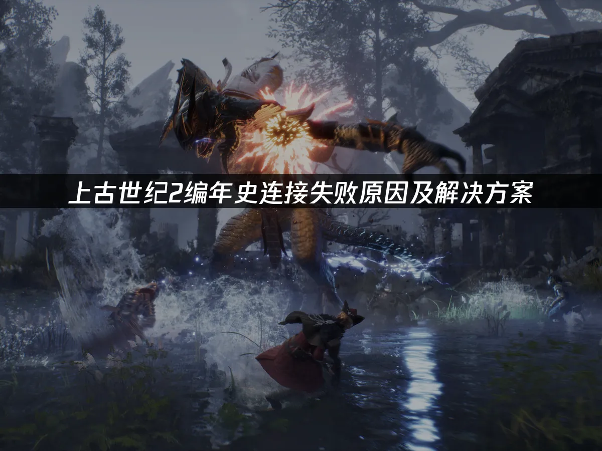 上古世纪2編年史 封面图