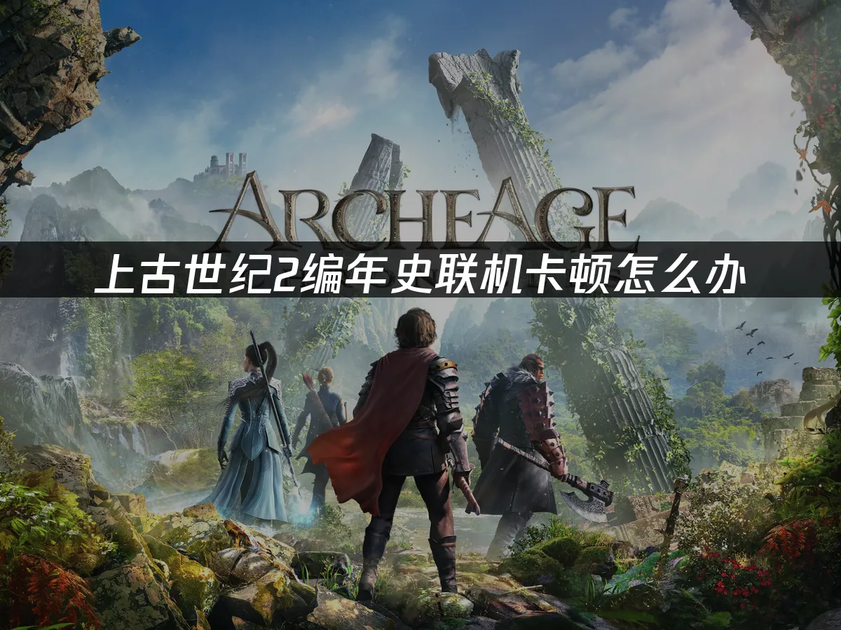 上古世纪2编年史 封面图