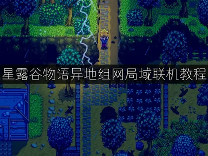 星露谷物語異地組網區網連線教學：UU加速器區域網路功能完整解析！