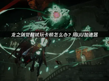 龍之劍覺醒Steam新品節免費試玩正式開跑：網路疑難排解攻略！