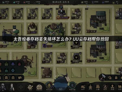 太吾绘卷存档丢失损坏保护指南：UU云存档防丢失详解！