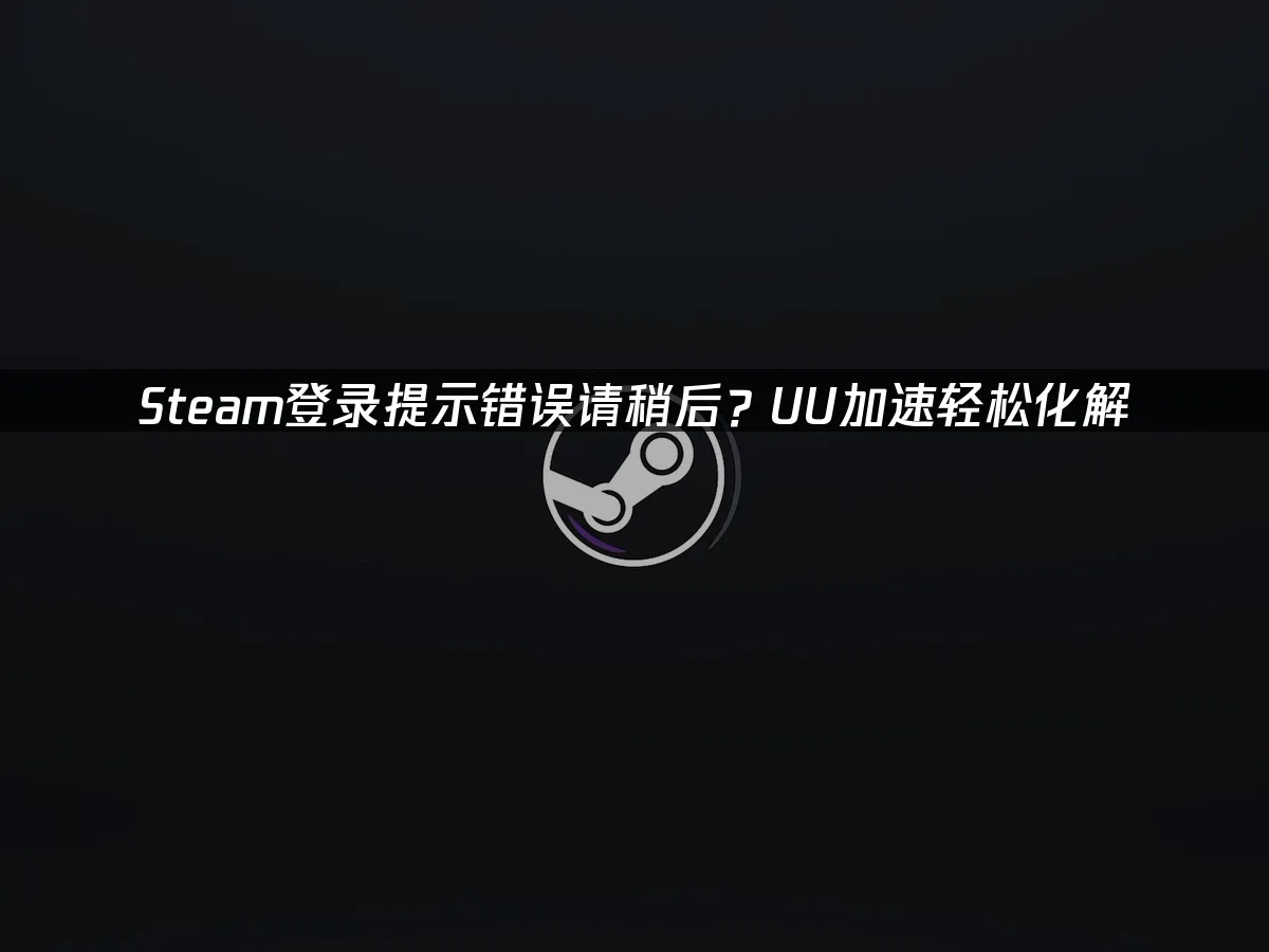 Steam 封面图