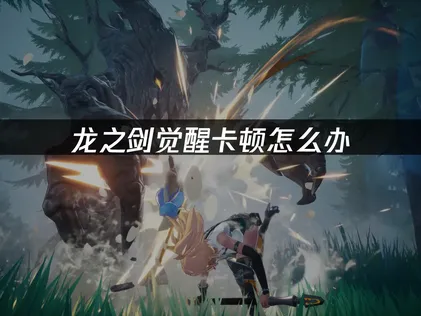 龍之劍覺醒卡頓徹底解決指南：UU加速器終極攻略！