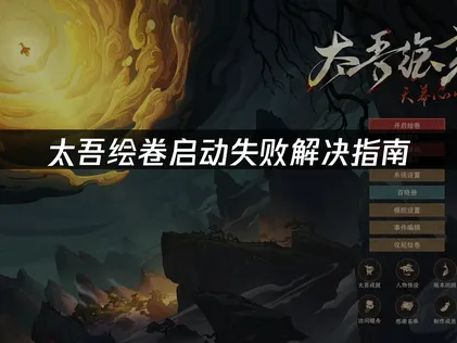 太吾绘卷启动失败？三类实用解决方法汇总！