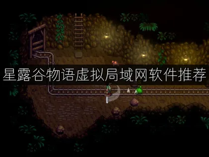 推薦星露谷物語的虛擬區域網路軟體：UU加速器完整流程解析！