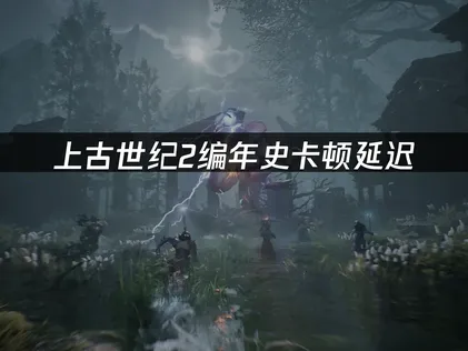 跨伺服器遊玩不再卡頓！上古世紀2編年史加速器帶給你順暢的連線感受！