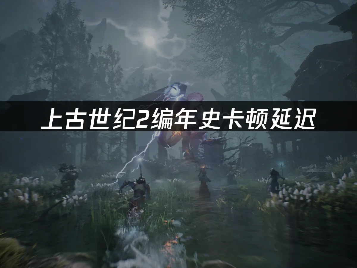 上古世紀2編年史 封面圖
