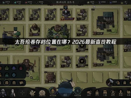 太吾繪卷的存檔位置在哪裡？2026年新版的本機儲存路徑及高效備份方法總整理！
