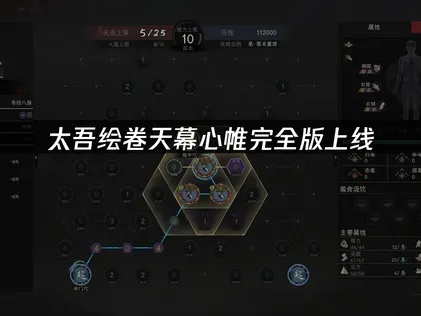 太吾繪卷天幕心帷完整版登場：內容與遊玩感受全方位提升！