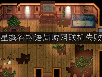 星露谷物語區域網路連線失敗？用UU加速器免費區網方案搞定！