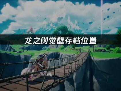 龍之劍覺醒的存檔位置在哪裡？雲端同步完整攻略！