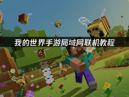 我的世界手遊區域網路連線教學：跨網異地組隊完整指南！