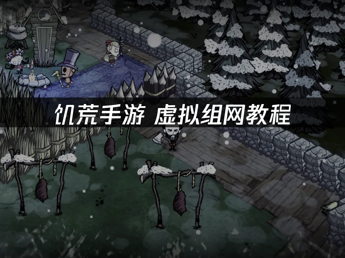 饥荒手游 封面图