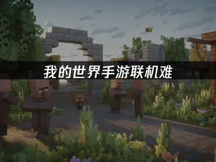 我的世界手游虚拟组网教程：UU加速器虚拟局域网免费解决！