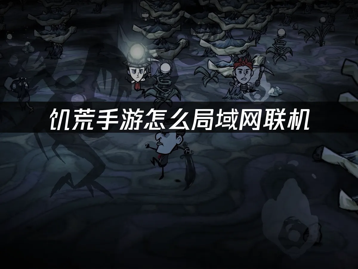 饑荒手遊 封面圖