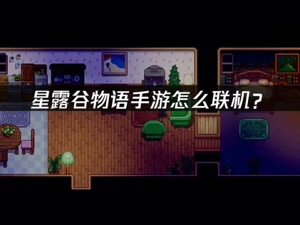 星露谷物語手機版區域網路連線教學：透過UU雲連線功能免費打造虛擬區域網路！