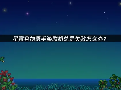 星露谷物语手游虚拟组网教程：用UU加速器免费实现跨网联机！