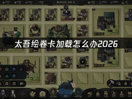 太吾繪卷讀取卡住的解決對策：網路最佳化與驅動程式更新完整攻略！