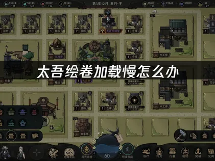 太吾繪卷載入緩慢的解決方法：網路優化與硬體升級！