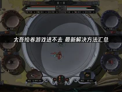 太吾繪卷遊戲無法順利啟動？三大撇步解決黑畫面與連線失敗的問題！