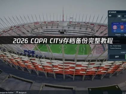 還在煩惱COPA CITY的存檔備份問題嗎？用UU加速器的雲端存檔功能就能輕鬆搞定！