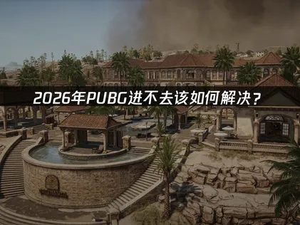 PUBG遊戲進不了？三步驟檢測法讓你順暢吃雞！