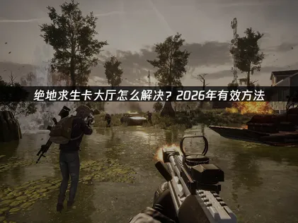 PUBG在大廳卡住？三個方法解決黑畫面與無回應問題！