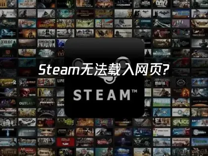 Steam網頁載入不了？UU加速器免費為你加速，一舉解決商店空白與錯誤代碼困擾！