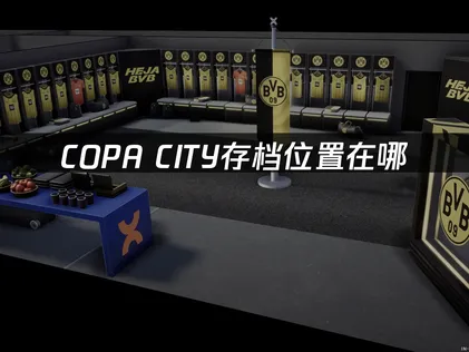 COPA CITY的存檔位置在哪裡？用網易UU雲端存檔，就能讓你輕鬆備份、不用擔心！