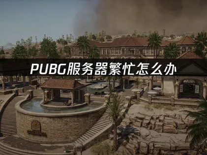 PUBG伺服器忙碌怎麼辦？絕地求生無法進入的4種有效解決方法！