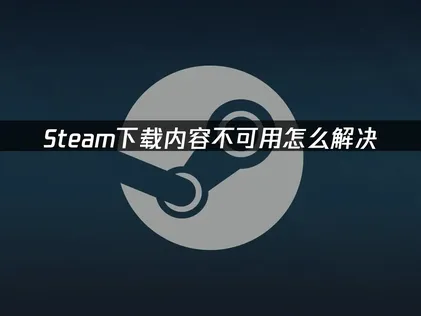 Steam下載項目無法使用解決方案：三個步驟恢復下載！
