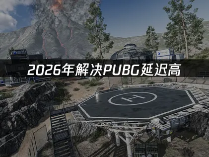 PUBG絕地求生延遲過高的成因與解決方法，以及加速器推薦！