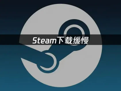 Steam用戶端下載：使用UU免費加速，一次搞定！