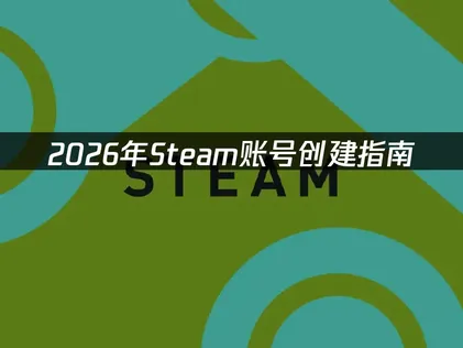 Steam帳號註冊教學：UU加速器免費解決驗證碼與網路延遲！
