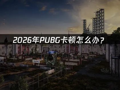 PUBG卡顿三招彻底根除：延遲、掉幀、斷線全部解決！
