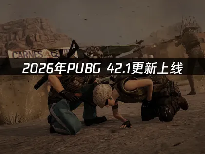 PUBG 42.1上線，UU加速器助你暢玩無延遲！