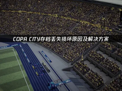 COPA CITY存檔遺失或損壞的修復教學：UU雲端存檔一鍵備份！