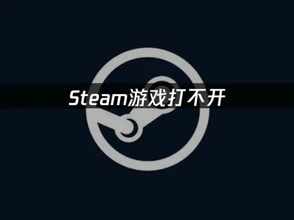 Steam遊戲無法啟動？網路、客戶端與系統環境診斷與解決方案！