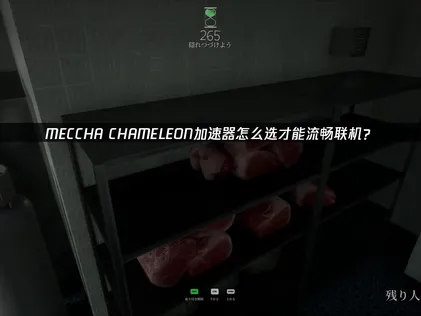 透過MECCHA CHAMELEON加速器，只需按一下即可讓網路連線達到最佳狀態！