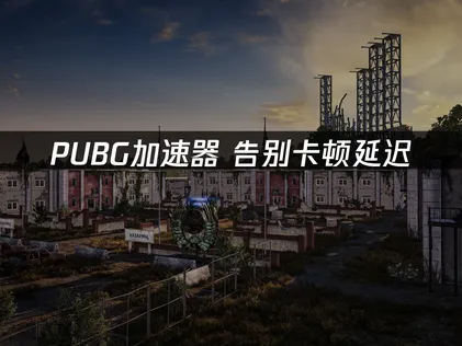PUBG加速器怎麼選？UU加速器深度優化體驗！