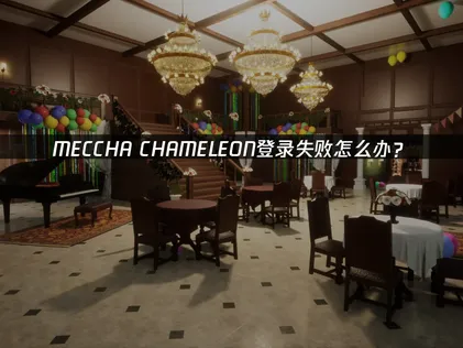 MECCHA CHAMELEON登入失敗解決指南：網路連線最佳化技巧公開！