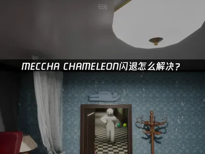 MECCHA CHAMELEON閃退問題排除與最佳化指南！