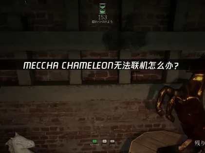 MECCHA CHAMELEON無法加入公開房間？網路優化全攻略！