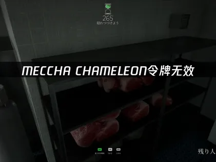 MECCHA CHAMELEON使用者身分憑證無效或遺失的修復方式！